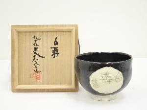 岡島良平造　手捻黒釉茶碗（共箱）